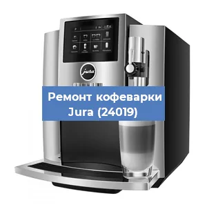 Чистка кофемашины Jura (24019) от кофейных масел в Ростове-на-Дону